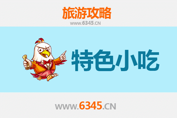 丹巴美食地图：必尝特色小吃全攻略